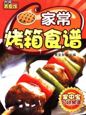 家常烤箱食谱 - ebook
